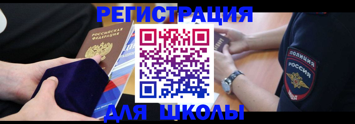 прописка для школы в Волгоградской области