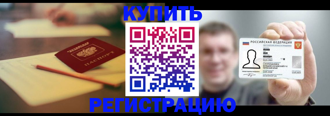купить прописку в Волгоградской области